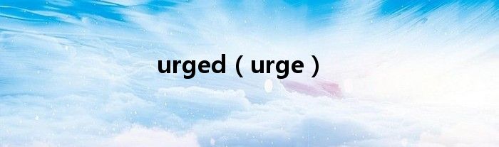 urged（urge）