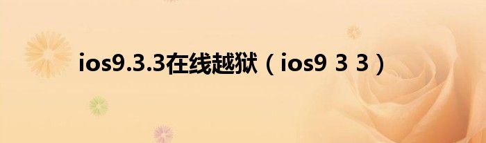 ios9.3.3在线越狱（ios9 3 3）