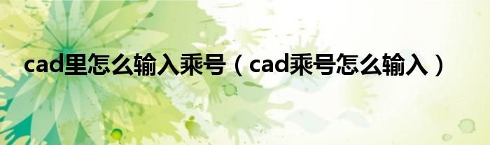 cad里怎么输入乘号（cad乘号怎么输入）