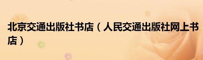 北京交通出版社书店（人民交通出版社网上书店）