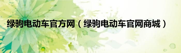 绿驹电动车官方网（绿驹电动车官网商城）