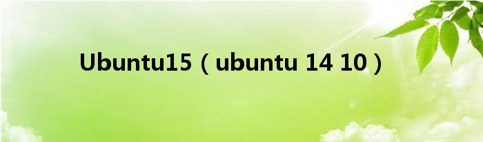 Ubuntu15（ubuntu 14 10）