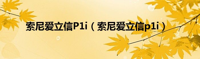 索尼爱立信P1i（索尼爱立信p1i）