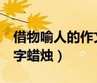 借物喻人的作文400字（借物喻人的作文400字蜡烛）