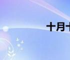 十月十五日（十月十五）