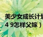 美少女成长计划父嫁日程表（美少女成长计划4 9怎样父嫁）