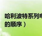 哈利波特系列电影的排序（哈利波特系列电影的顺序）