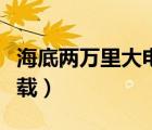 海底两万里大电影中文版（海底两万里电影下载）