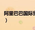 阿里巴巴国际贸易网站官网（阿里巴巴国际网）