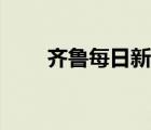 齐鲁每日新闻回看（齐鲁每日新闻）