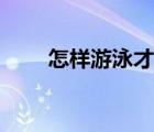 怎样游泳才能减肥瘦身（怎样游泳）