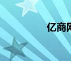 亿商网电脑版（亿商网）
