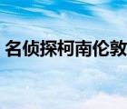 名侦探柯南伦敦篇高清（名侦探柯南伦敦篇）
