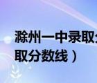 滁州一中录取分数线2020高考（滁州一中录取分数线）