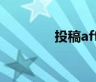 投稿affiliation一栏写什么