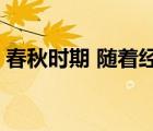 春秋时期 随着经济基础的变化 郡县制取代了