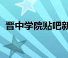 晋中学院贴吧新生群2022（晋中学院贴吧）