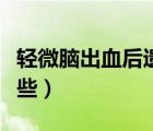 轻微脑出血后遗症有哪些（脑出血后遗症有哪些）