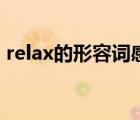 relax的形容词感到放松的（relax的形容词）