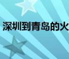 深圳到青岛的火车时刻表查询（深圳到青岛）