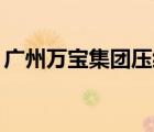 广州万宝集团压缩机有限公司(白云区)怎么样