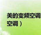 美的变频空调显示e1是什么问题（美的变频空调）