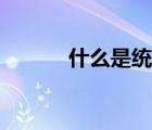 什么是统计工作（什么是统计）