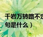 千岩万转路不定定的意思（千岩万转路不定下句是什么）