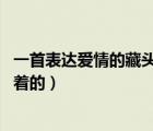 一首表达爱情的藏头诗（请大家帮我想一个爱情藏头诗 要斜着的）