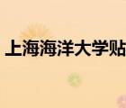 上海海洋大学贴吧监控（上海海洋大学贴吧）