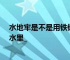 水地牢是不是用铁链(X型)绑住人的手用脚镣把人的脚泡在水里_