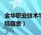 金华职业技术学院宿舍费用（金华职业技术学院宿舍）