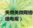 美微美微网络电视香蕉TV（香蕉柠檬美微网络电视）