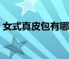 女式真皮包有哪些品牌（真皮女包十大品牌）