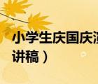 小学生庆国庆演讲稿100字（小学生庆国庆演讲稿）