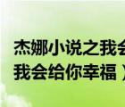 杰娜小说之我会给你幸福百度云（杰娜小说之我会给你幸福）