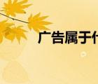 广告属于什么（广告定义是什么）