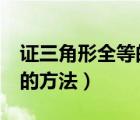 证三角形全等的方法有ssa吗（证三角形全等的方法）