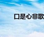 口是心非歌词解析（口是心非歌词）