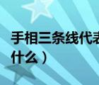 手相三条线代表什么意思女（手相三条线代表什么）