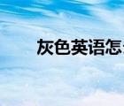 灰色英语怎么读brown（灰色英语）