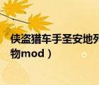侠盗猎车手圣安地列斯人物图片（侠盗猎车手圣安地列斯人物mod）