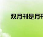 双月刊是月刊吗（双月刊是什么意思）