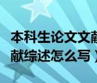 本科生论文文献综述怎么写（本科毕业论文文献综述怎么写）