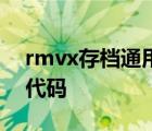 rmvx存档通用修改器吞食天地2重制豪华版代码