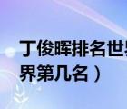 丁俊晖排名世界第几名2021（丁俊晖排名世界第几名）