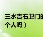 三水吉右卫门的原型（三水吉右卫门真的有这个人吗）
