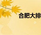 合肥大排档菜单（大排档菜单）