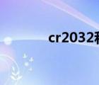 cr2032和cr2025通用吗 主板
