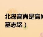 北岛高尚是高尚者的墓志铭（高尚是高尚者的墓志铭）